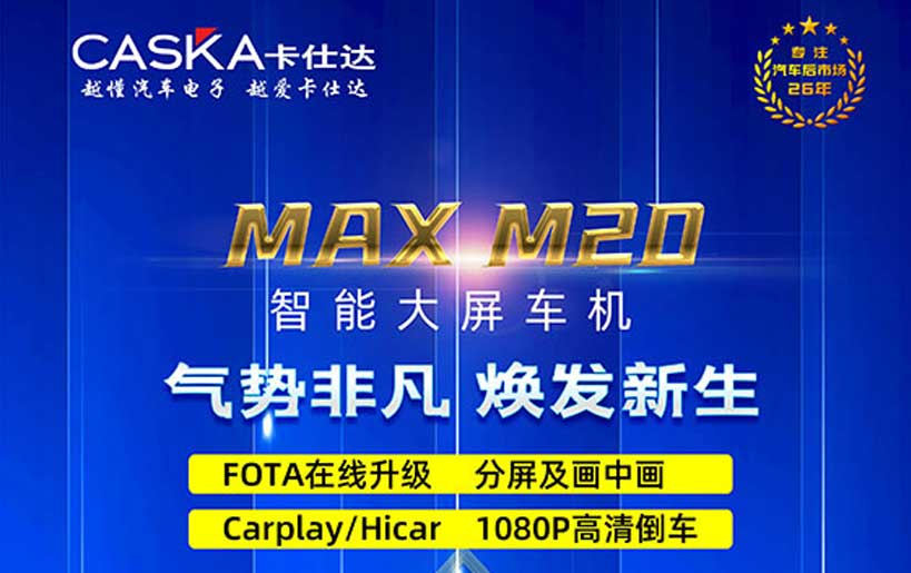 卡仕達(dá)MAX M20 引領(lǐng)智能車(chē)機(jī)新潮流