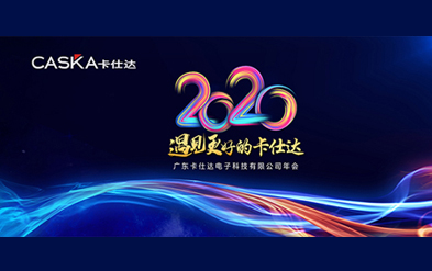 年會盛典|2020遇見更好的卡仕達(dá)