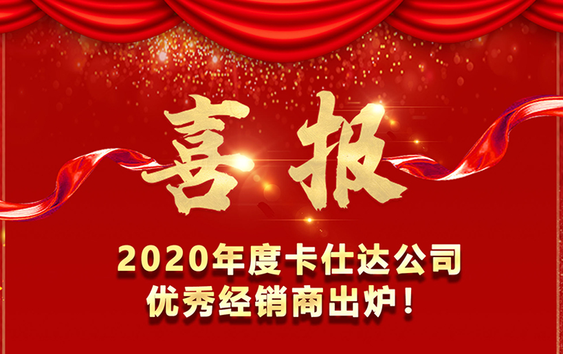 喜報！   2020卡仕達公司優(yōu)秀經銷商出爐！