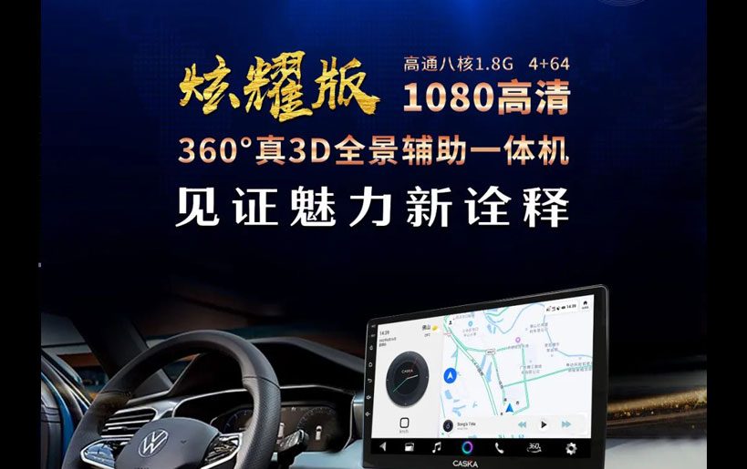 卡仕達(dá)炫耀版360全景：掌舵「駕」期，馳騁星辰大海