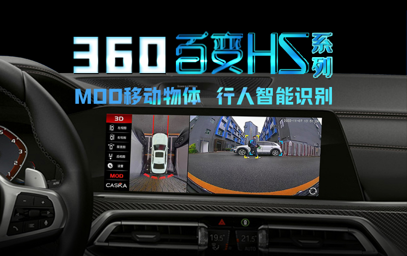 卡仕達(dá)360百變HS系列，以MOD智能技術(shù)讓汽車有了主動(dòng)安全意識(shí)